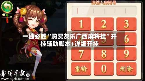 一键必胜“购买友乐广西麻将挂”开挂辅助脚本+详细开挂-第1张图片