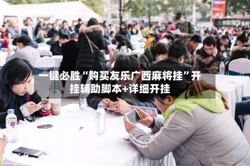 一键必胜“购买友乐广西麻将挂	”开挂辅助脚本+详细开挂-第2张图片