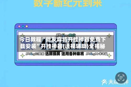 今日教程“微友麻将开挂神器免费下载安装	”开挂神器{透视辅助}全揭秘-第1张图片