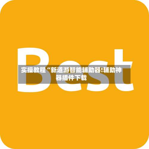 实操教程“新道游智能辅助器!辅助神器插件下载-第3张图片