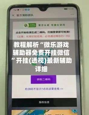 教程解析“微乐游戏辅助器免费开挂微信	”开挂(透视)最新辅助详细-第1张图片