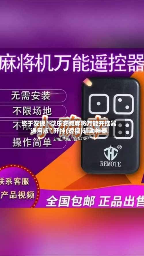 终于发现“微乐安徽麻将万能开挂器通用版	”开挂(透视)辅助神器-第1张图片