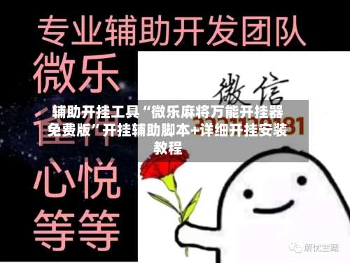 辅助开挂工具“微乐麻将万能开挂器免费版”开挂辅助脚本+详细开挂安装教程-第1张图片