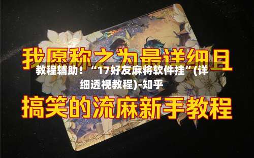 教程辅助！“17好友麻将软件挂”(详细透视教程)-知乎-第1张图片