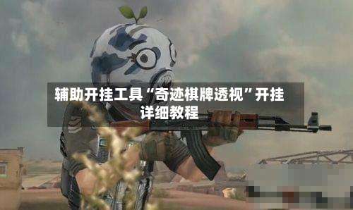 辅助开挂工具“奇迹棋牌透视”开挂详细教程-第1张图片