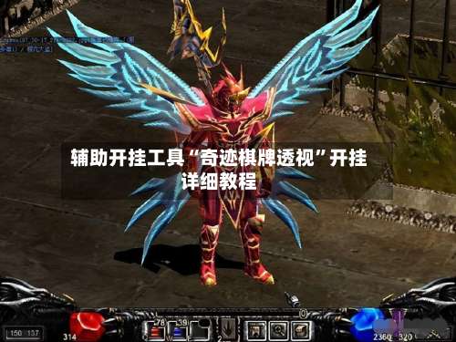 辅助开挂工具“奇迹棋牌透视	”开挂详细教程-第2张图片