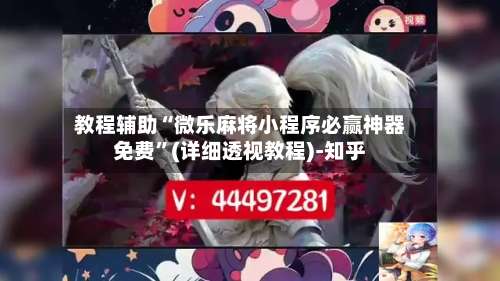 教程辅助“微乐麻将小程序必赢神器免费	”(详细透视教程)-知乎-第2张图片