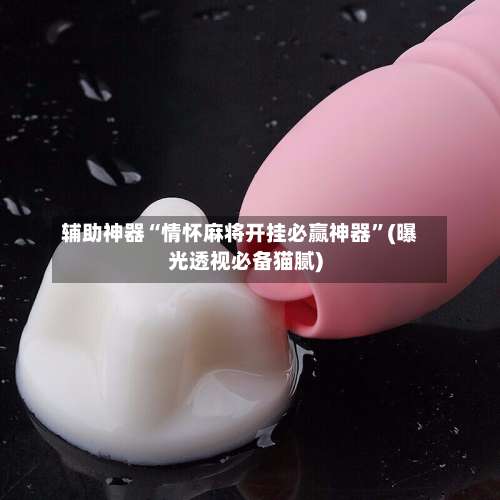 辅助神器“情怀麻将开挂必赢神器	”(曝光透视必备猫腻)-第2张图片