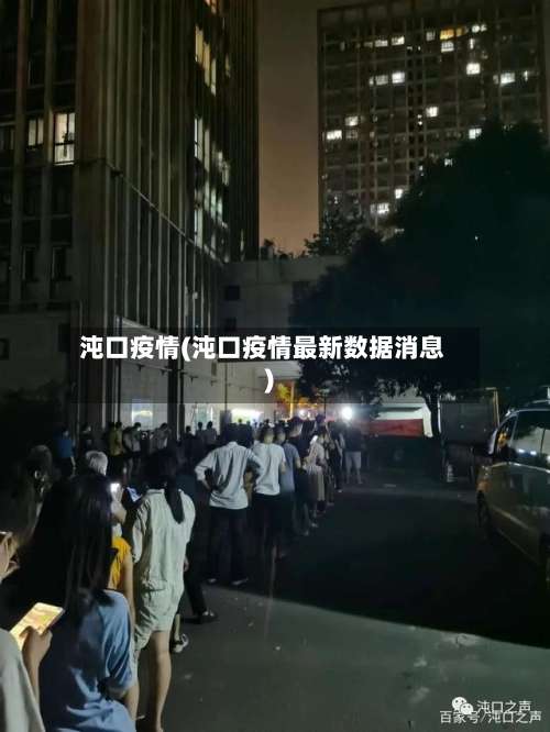 沌口疫情(沌口疫情最新数据消息)-第1张图片