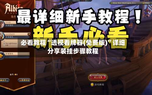 必看教程“透视看牌器(免费版)	”详细分享装挂步骤教程-第3张图片