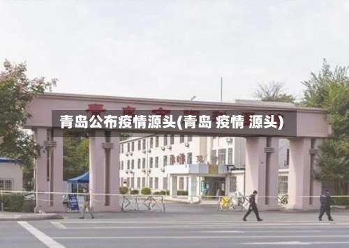 青岛公布疫情源头(青岛 疫情 源头)-第3张图片