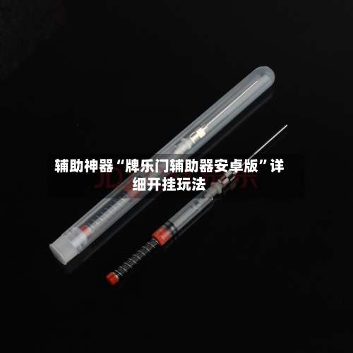 辅助神器“牌乐门辅助器安卓版	”详细开挂玩法-第1张图片