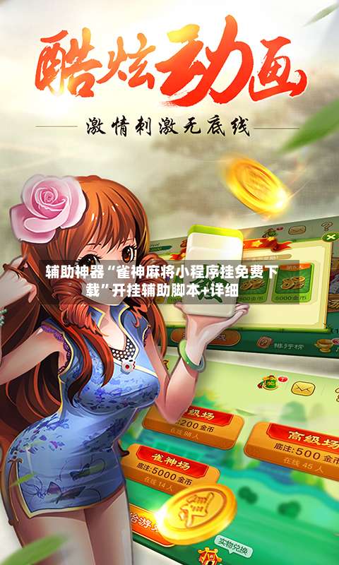 辅助神器“雀神麻将小程序挂免费下载”开挂辅助脚本+详细-第1张图片