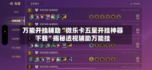 万能开挂辅助“微乐卡五星开挂神器下载”揭秘透视辅助万能挂-第1张图片