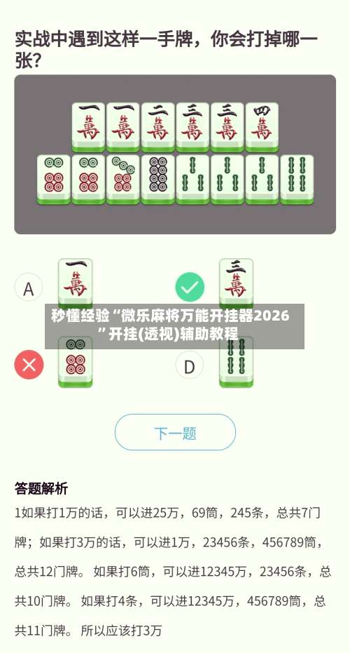 秒懂经验“微乐麻将万能开挂器2026	”开挂(透视)辅助教程-第1张图片