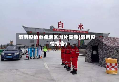 渭南疫情重点地区图片最新(渭南疫情报告)-第2张图片