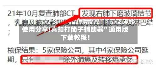 使用分享!喜扣打筒子辅助器	”通用版下载教程！-第1张图片