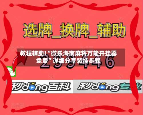 教程辅助!“微乐海南麻将万能开挂器免费	”详细分享装挂步骤-第1张图片