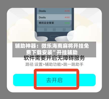 辅助神器：微乐海南麻将开挂免费下载安装”开挂辅助-第1张图片