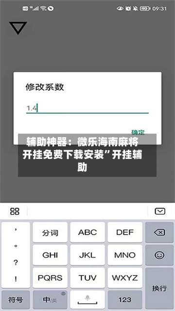辅助神器：微乐海南麻将开挂免费下载安装	”开挂辅助-第2张图片