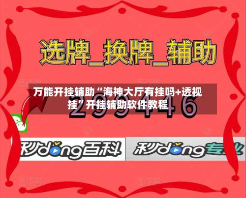 万能开挂辅助“海神大厅有挂吗+透视挂	”开挂辅助软件教程-第1张图片