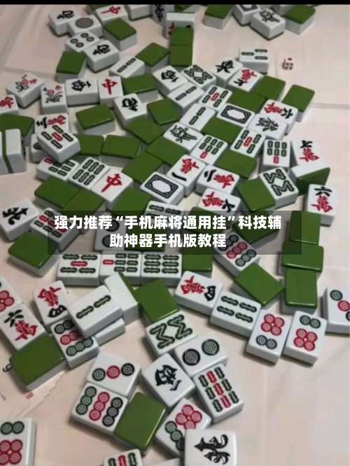 强力推荐“手机麻将通用挂	”科技辅助神器手机版教程-第2张图片
