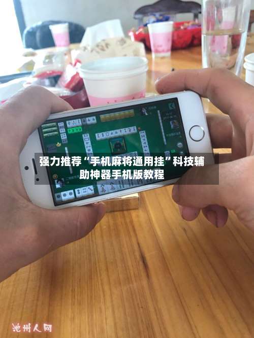 强力推荐“手机麻将通用挂”科技辅助神器手机版教程-第1张图片