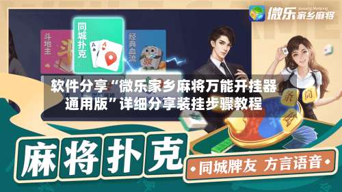 软件分享“微乐家乡麻将万能开挂器通用版”详细分享装挂步骤教程-第2张图片