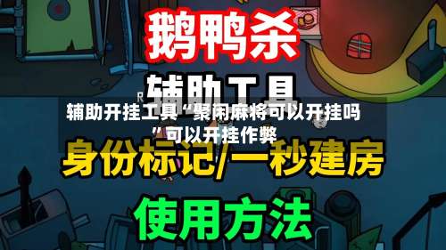 辅助开挂工具“聚闲麻将可以开挂吗	”可以开挂作弊-第3张图片