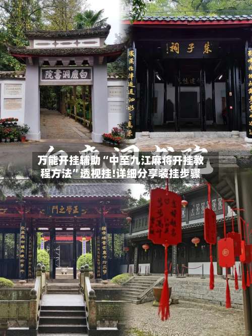 万能开挂辅助“中至九江麻将开挂教程方法	”透视挂!详细分享装挂步骤-第1张图片