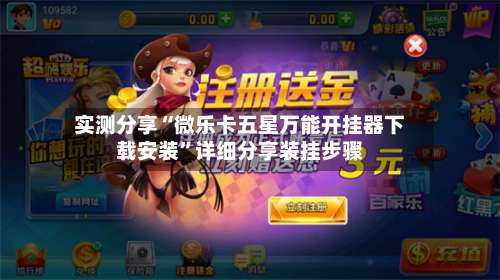 实测分享“微乐卡五星万能开挂器下载安装	”详细分享装挂步骤-第1张图片