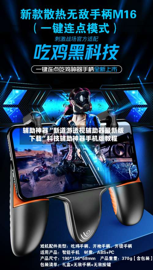 辅助神器“新道游透视辅助器最新版下载”科技辅助神器手机版教程-第2张图片