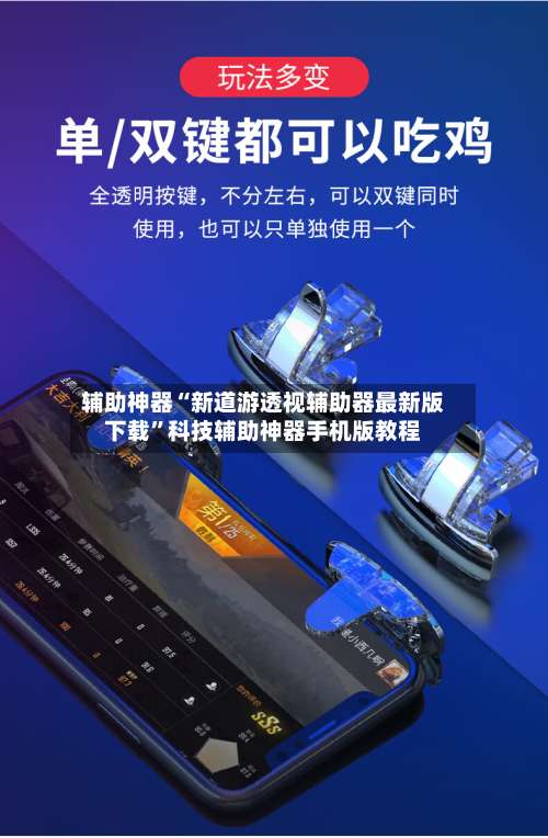 辅助神器“新道游透视辅助器最新版下载	”科技辅助神器手机版教程-第1张图片