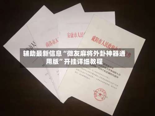 辅助最新信息“微友麻将外卦神器通用版	”开挂详细教程-第1张图片