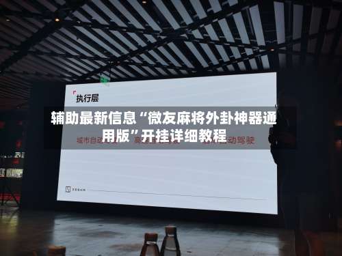 辅助最新信息“微友麻将外卦神器通用版”开挂详细教程-第3张图片