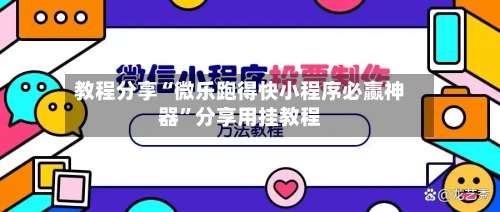 教程分享“微乐跑得快小程序必赢神器”分享用挂教程-第1张图片