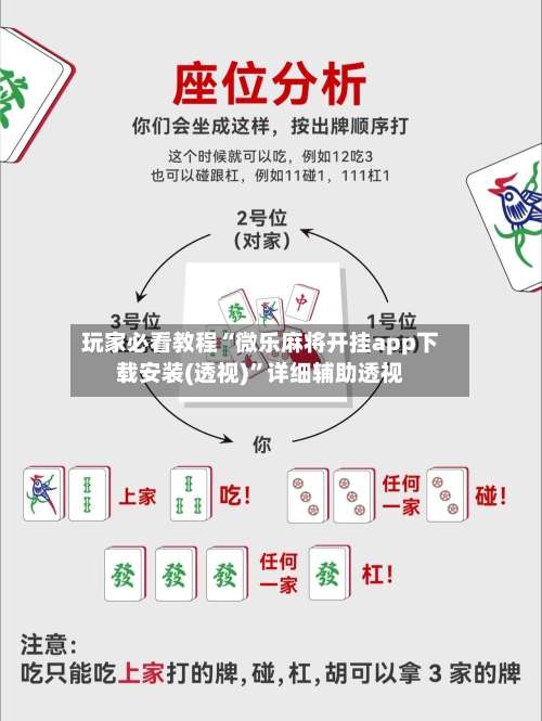 玩家必看教程“微乐麻将开挂app下载安装(透视)	”详细辅助透视-第1张图片