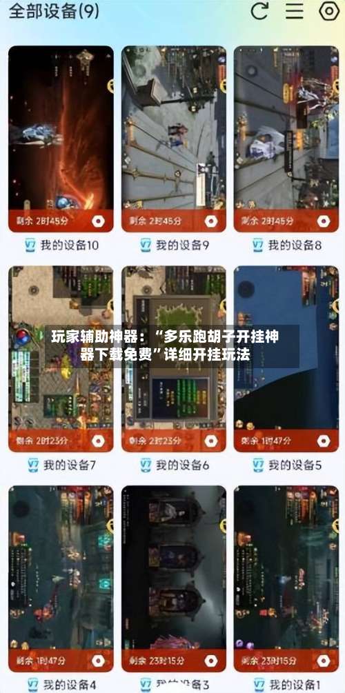 玩家辅助神器：“多乐跑胡子开挂神器下载免费”详细开挂玩法-第1张图片