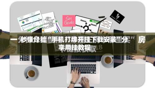 秒懂经验“手机打牌开挂下载安装	”分享用挂教程-第1张图片