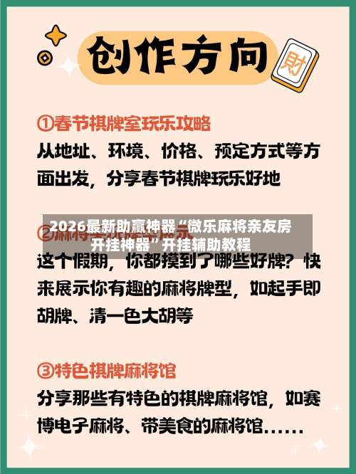 2026最新助赢神器“微乐麻将亲友房开挂神器”开挂辅助教程-第1张图片