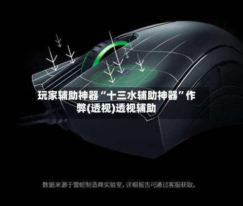 玩家辅助神器“十三水辅助神器	”作弊(透视)透视辅助-第2张图片