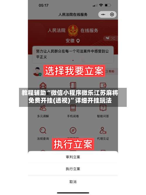 教程辅助“微信小程序微乐江苏麻将免费开挂(透视)”详细开挂玩法-第1张图片