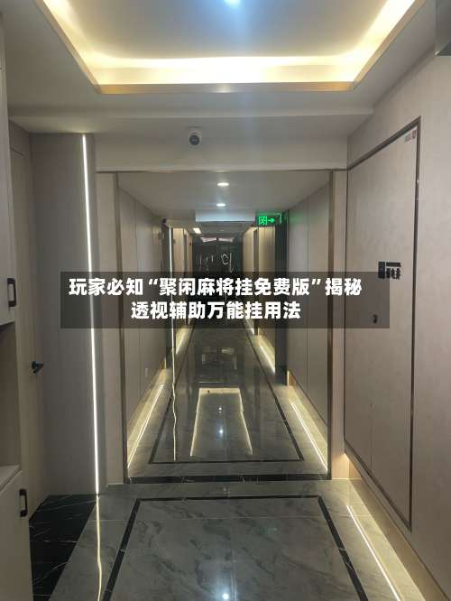 玩家必知“聚闲麻将挂免费版	”揭秘透视辅助万能挂用法-第2张图片