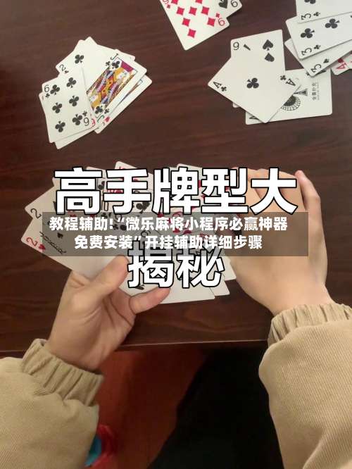 教程辅助!“微乐麻将小程序必赢神器免费安装”开挂辅助详细步骤-第1张图片
