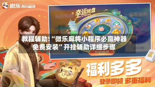 教程辅助!“微乐麻将小程序必赢神器免费安装	”开挂辅助详细步骤-第2张图片