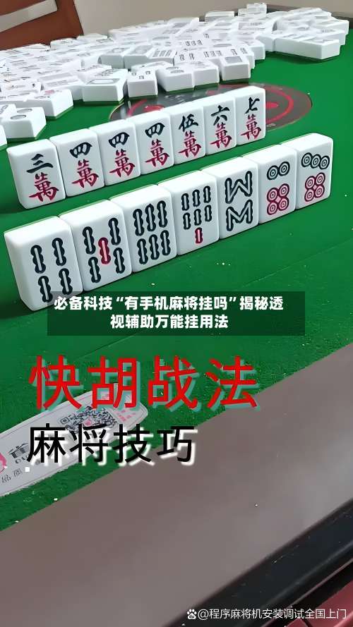 必备科技“有手机麻将挂吗	”揭秘透视辅助万能挂用法-第1张图片