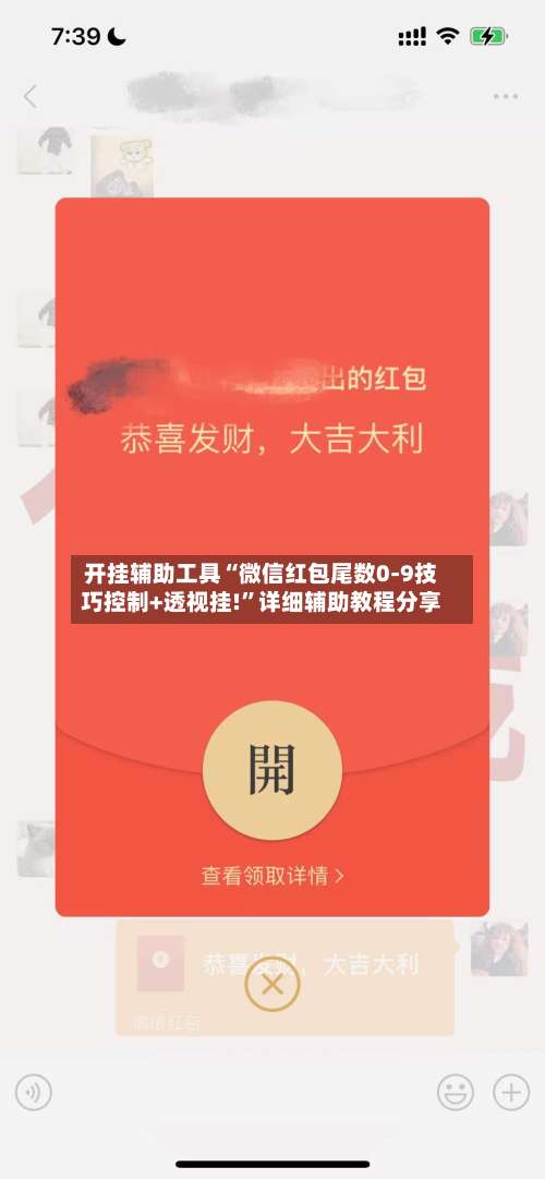 开挂辅助工具“微信红包尾数0-9技巧控制+透视挂!”详细辅助教程分享-第2张图片