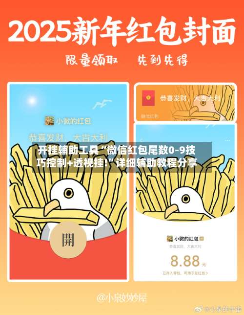 开挂辅助工具“微信红包尾数0-9技巧控制+透视挂!	”详细辅助教程分享-第1张图片