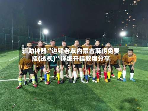 辅助神器“边锋老友内蒙古麻将免费挂(透视)	”详细开挂教程分享-第2张图片