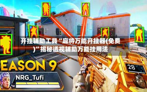 开挂辅助工具“麻将万能开挂器(免费)	”揭秘透视辅助万能挂用法-第1张图片
